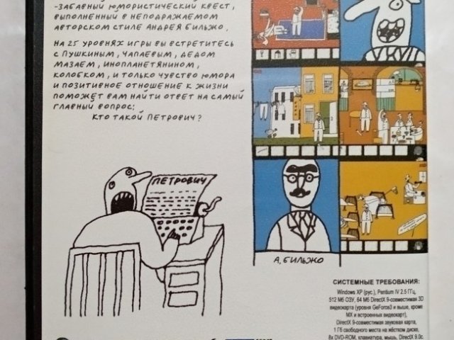 Игровой диск Петрович и все все все (Акелла) - 2/2