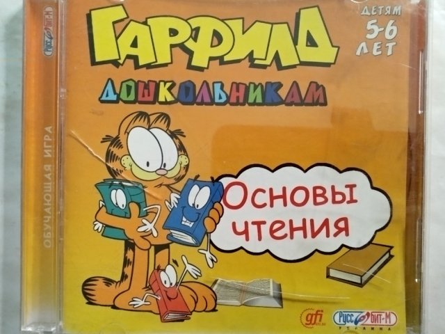 Игровой диск Гарфилд дошкольникам. Основы чтения (Руссобит-М) - 1/2