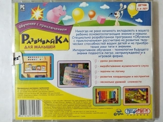 Игровой диск Развивайка для малышей. Обучение с приключениями (Руссобит-М) - 2/2