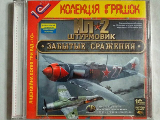Игровой диск ИЛ 2 Штурмовик. Забытые сражения (1С), 120 грн. &mdash; 1/1