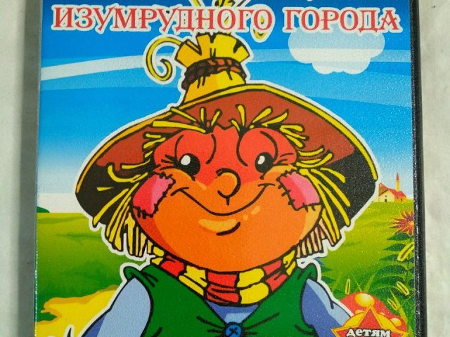 Игровой диск Волшебник изумрудного города (8в1), 120 грн. &mdash; 1/2