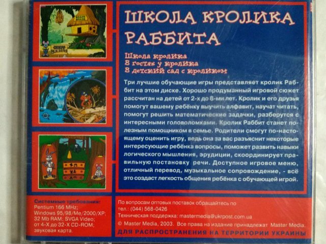 Игровой диск Школа кролика Раббита (Master Media), 120 грн. &mdash; 2/2