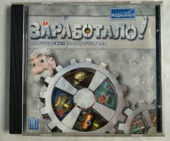 Игровой диск Заработало! мастерская изобретателя (МедиаХауз)