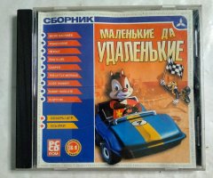 Игровой диск Сборник маленькие да удаленькие (Triada)