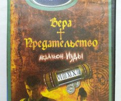 Игровой диск Вера предательство - Медальон Иуды (Neogame)