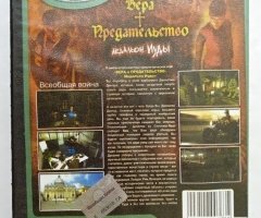 Игровой диск Вера предательство - Медальон Иуды (Neogame) - 2