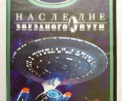 Игровой диск Наследие звездного пути (Neogame)