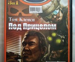 Игровой диск Том Кленси. Под Прицелом 3в1 (Neogame)