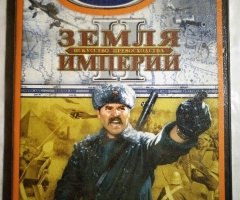 Игровой диск Земля империи 2. Искусство превосходства (Neogame)