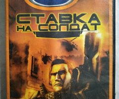 Игровой диск Ставка на солдат (Neogame)
