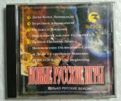 Игровой диск Новые русские игры. Выпуск 3