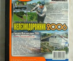 Игровой диск Железнодорожник 2006 (Neogame) - 2