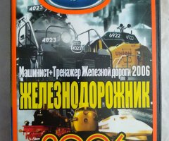 Игровой диск Железнодорожник 2006 (Neogame)