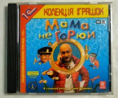 Игровой диск Мама не Горюй (1С)