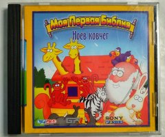 Игровой диск Моя Первая Библия. Ноев Ковчег (Руссобит-М)