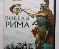 Игровой диск Победы Рима (Акелла)