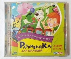 Игровой диск Развивайка для малышей. Обучение с приключениями (Руссобит-М)
