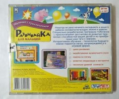 Игровой диск Развивайка для малышей. Обучение с приключениями (Руссобит-М) - 2