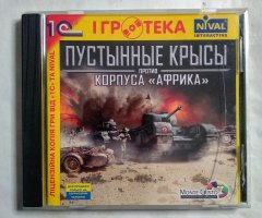 Игровой диск Пустынные крысы против корпуса Африка (1С)