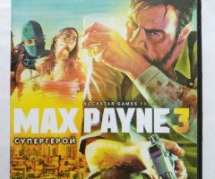 Игровой диск Max Payne 3. Золотая коллекция