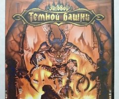 Игровой диск Заговор Темной башни (Акелла)