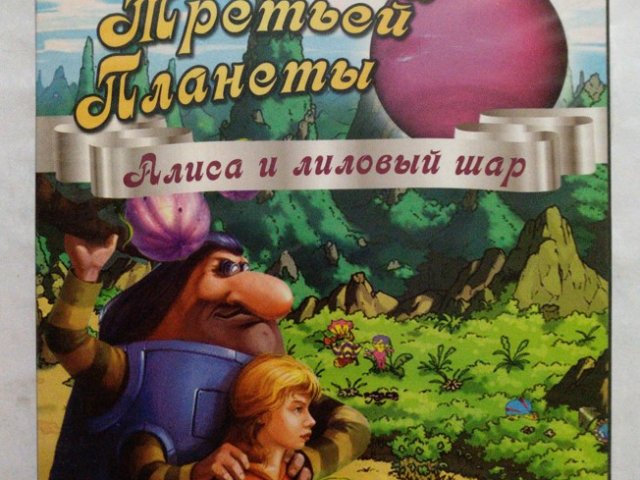 Игровой диск Тайна Третьей Планеты. Алиса и лиловый шар, 200 грн. &mdash; 1/2