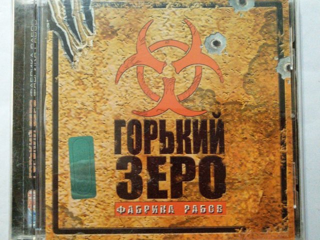Игровой диск Горький Зеро. Фабрика рабов (Руссобит-М), 120 грн. &mdash; 1/2