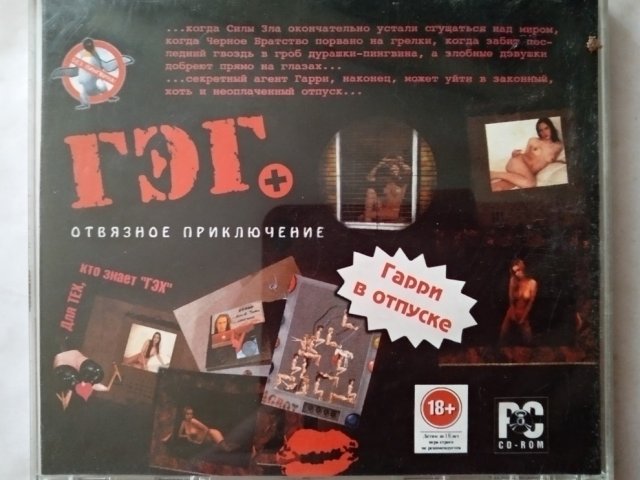 Игровой диск Гэг+ Гарри в отпуске, 320 грн. &mdash; 2/3