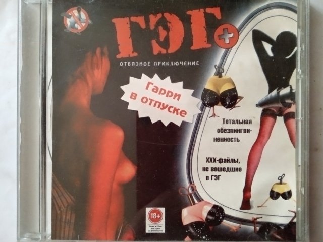 Игровой диск Гэг+ Гарри в отпуске, 320 грн. &mdash; 1/3