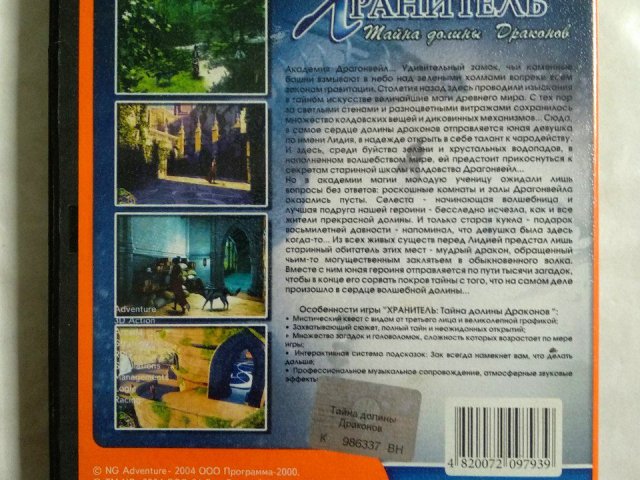 Игровой диск Хранитель. Тайна долины драконов (Neogame), 100 грн. &mdash; 2/2