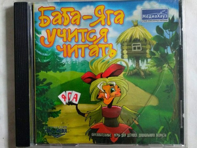 Игровой диск Баба-Яга учится читать (МедиаХауз), 60 грн. &mdash; 1/1