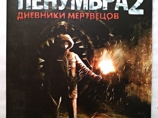 Игровой диск Пенумбра 2. Дневники мертвецов, 100 грн. &mdash; 1/2