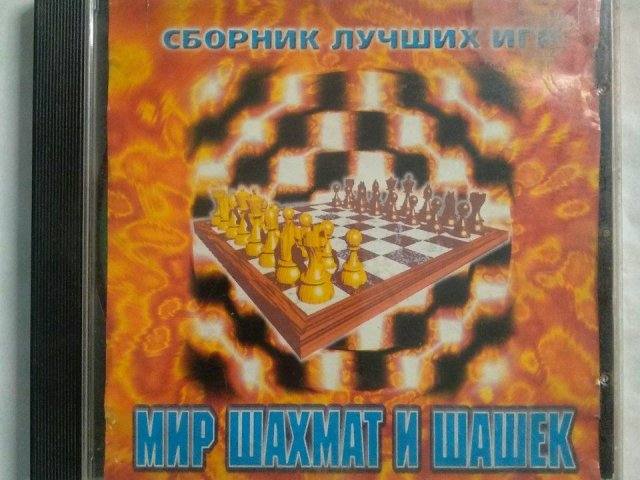 Игровой диск Мир шахмат и шашек. Сборник лучших игр, 150 грн. &mdash; 1/2