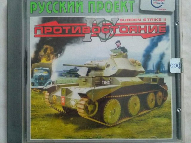 Игровой диск Sudden Strike II. Противостояние IV (Русский Проект), 200 грн. &mdash; 1/2