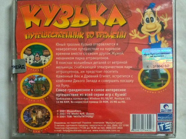Игровой диск Кузька. Путешественник во времени (МедиаХауз), 200 грн. &mdash; 2/2