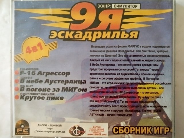 Игровой диск 9я эскадрилья (4в1) (Фаргус), 120 грн. &mdash; 2/2