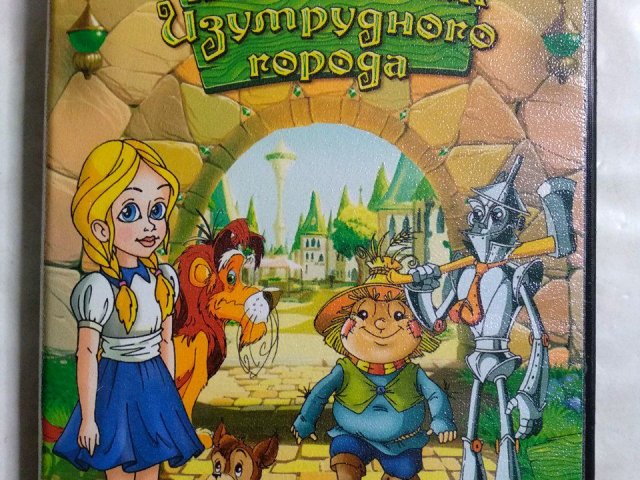 Игровой диск Волшебник Изумрудного города (Акелла), 100 грн. &mdash; 1/2