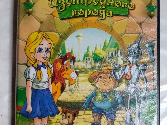 Игровой диск Волшебник Изумрудного города (Akella), 100 грн. &mdash; 1/2