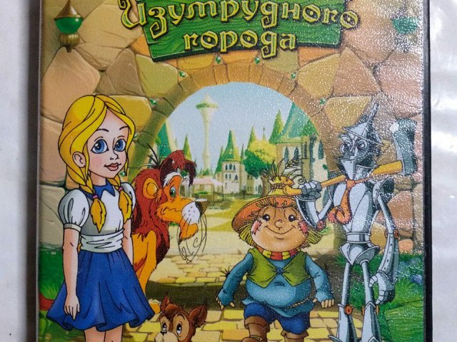 Игровой диск Волшебник Изумрудного города (Акелла), 100 грн. &mdash; 1/2