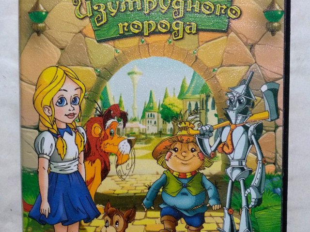 Игровой диск Волшебник Изумрудного города (Akella), 100 грн. &mdash; 1/2