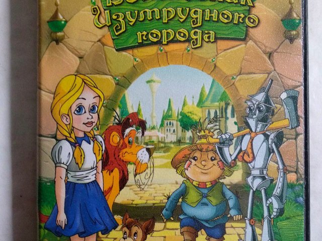 Игровой диск Волшебник Изумрудного города (Акелла), 100 грн. &mdash; 1/2