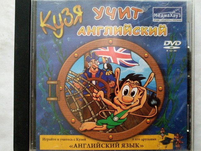Игровой диск Кузя учит английский (МедиаХауз), 80 грн. &mdash; 1/1