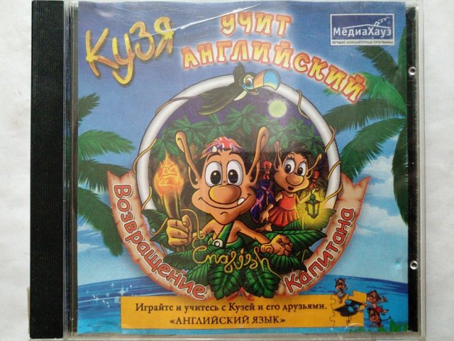 Игровой диск Кузя учит английский. Возвращение капитана (МедиаХауз), 80 грн. &mdash; 1/1
