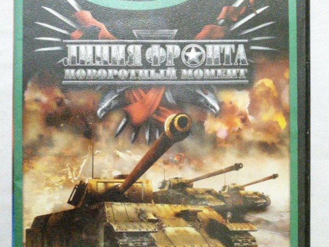 Игровой диск Линия фронта. Поворотный момент (Neogame), 100 грн. &mdash; 1/1