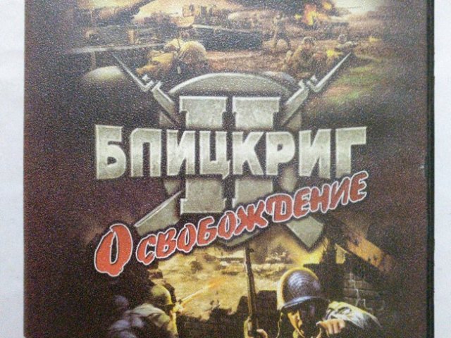 Игровой диск Блицкриг 2. Освобождение (Gold Game), 120 грн. &mdash; 1/2