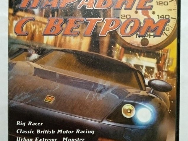 Игровой диск Rig Racer, Corvette, Moto GP. Наравне с ветром (8в1), 120 грн. &mdash; 1/2