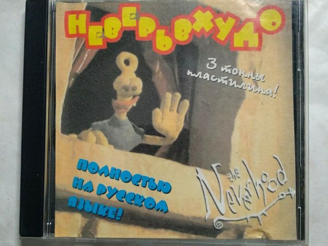 Игровой диск Небывальщина Neverhood. Неверь в худо. 3 тонны пластелина!, 400 грн. &mdash; 1/3