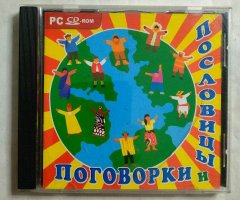 Игровой диск Пословицы и поговорки (РП)