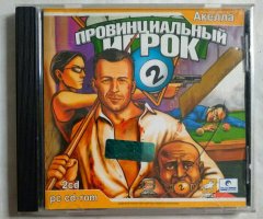 Игровой диск Провинциальный игрок 2 (Акелла) (2 CD)