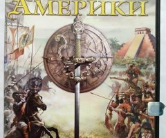 Игровой диск Завоевание Америки (Руссобит-М)